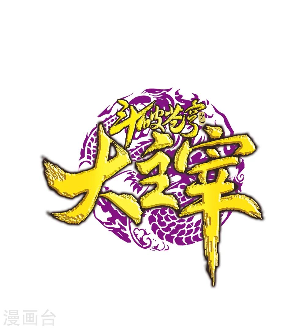 🍼斗破苍穹之大主宰 第221话 挑战灵诀镇守者 第1页