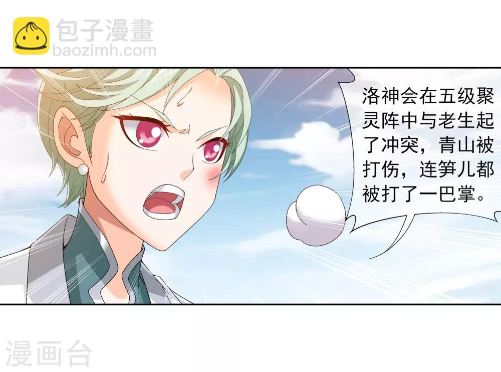 🍼斗破苍穹之大主宰 第237话 洛神会被人寻仇 第10页