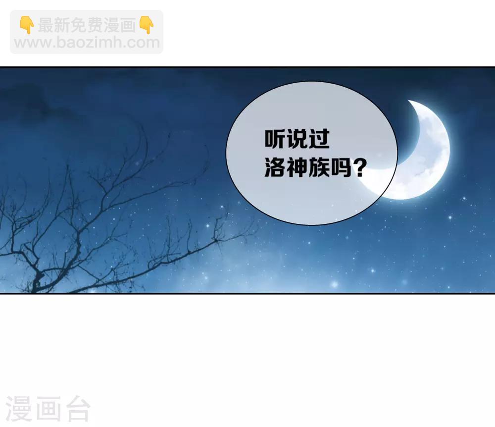 🍼斗破苍穹之大主宰 第247话 听说过洛神族吗 第18页