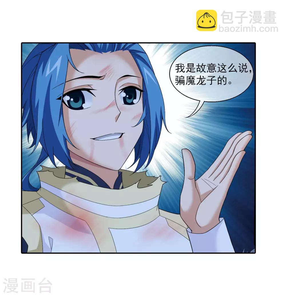 🍼斗破苍穹之大主宰 第313话 计退魔龙子 第11页