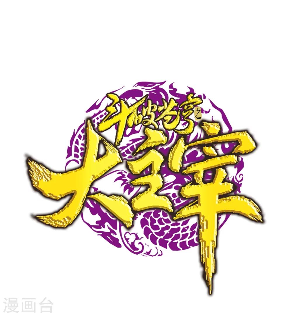 🍼斗破苍穹之大主宰 第321话 白龙灵珠的秘密竟是…… 第1页