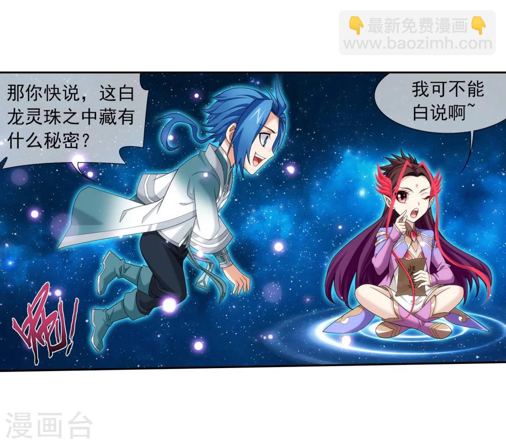🍼斗破苍穹之大主宰 第321话 白龙灵珠的秘密竟是…… 第16页