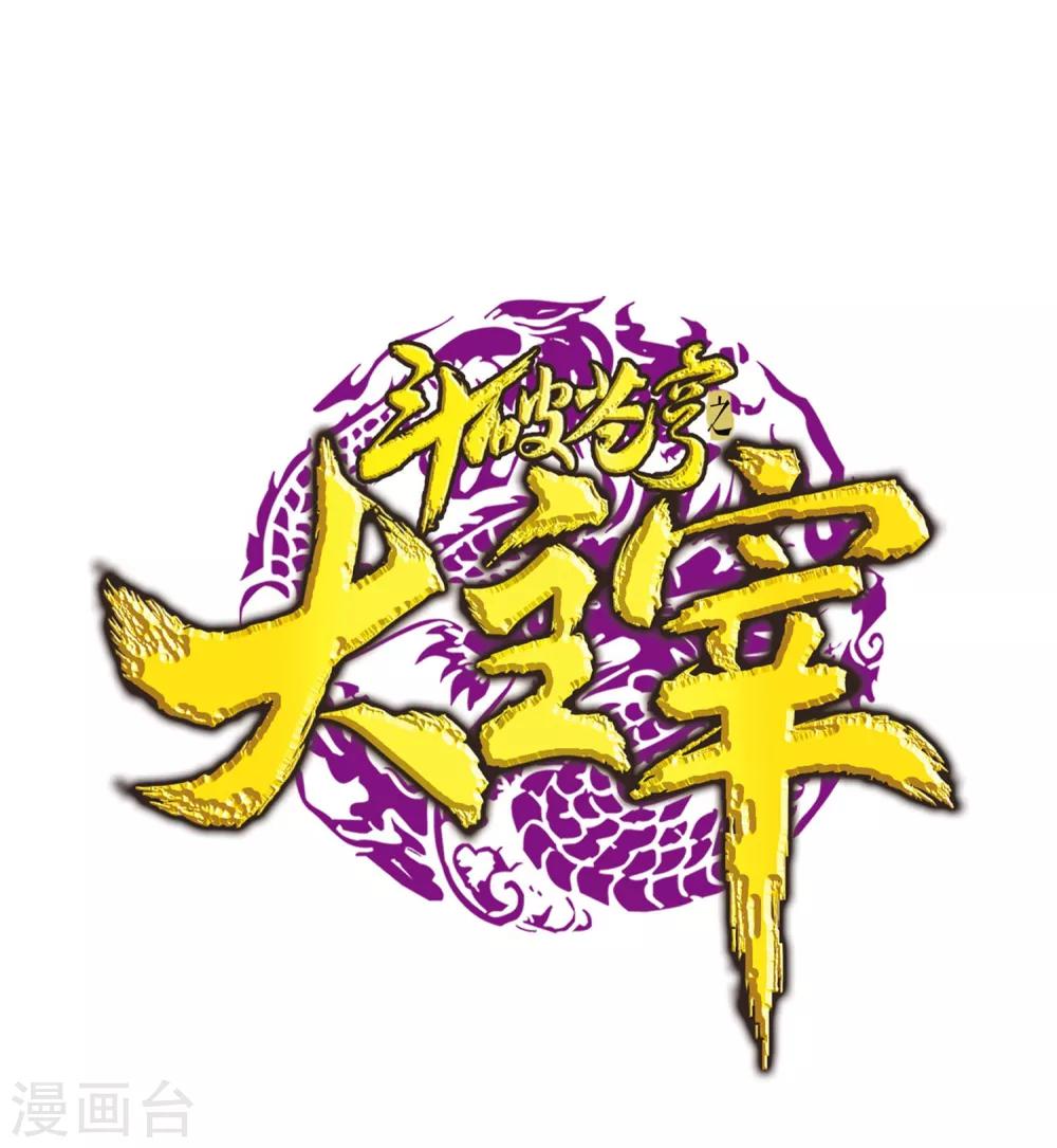 🍼斗破苍穹之大主宰 第325话 至尊赠礼，灵力淬炼 第1页