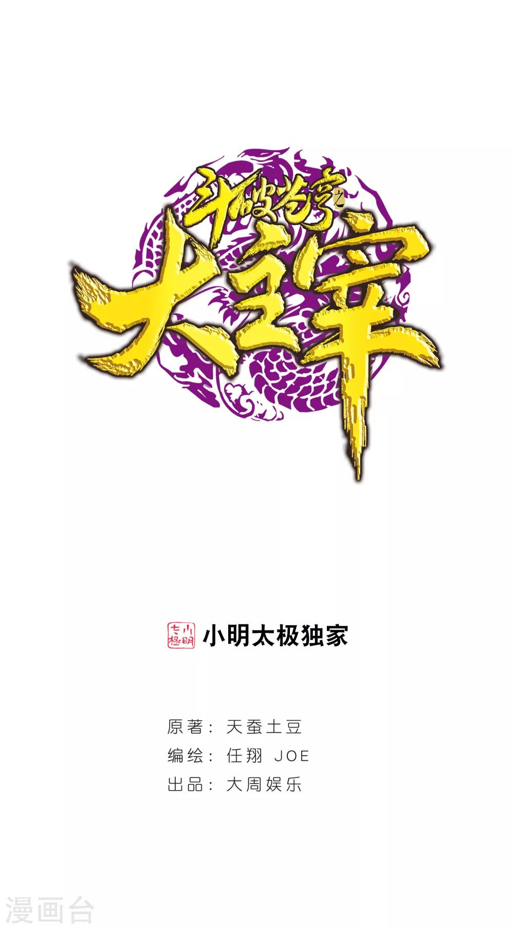 🍼斗破苍穹之大主宰 第333话 雷劫：换个人劈吧！ 第1页