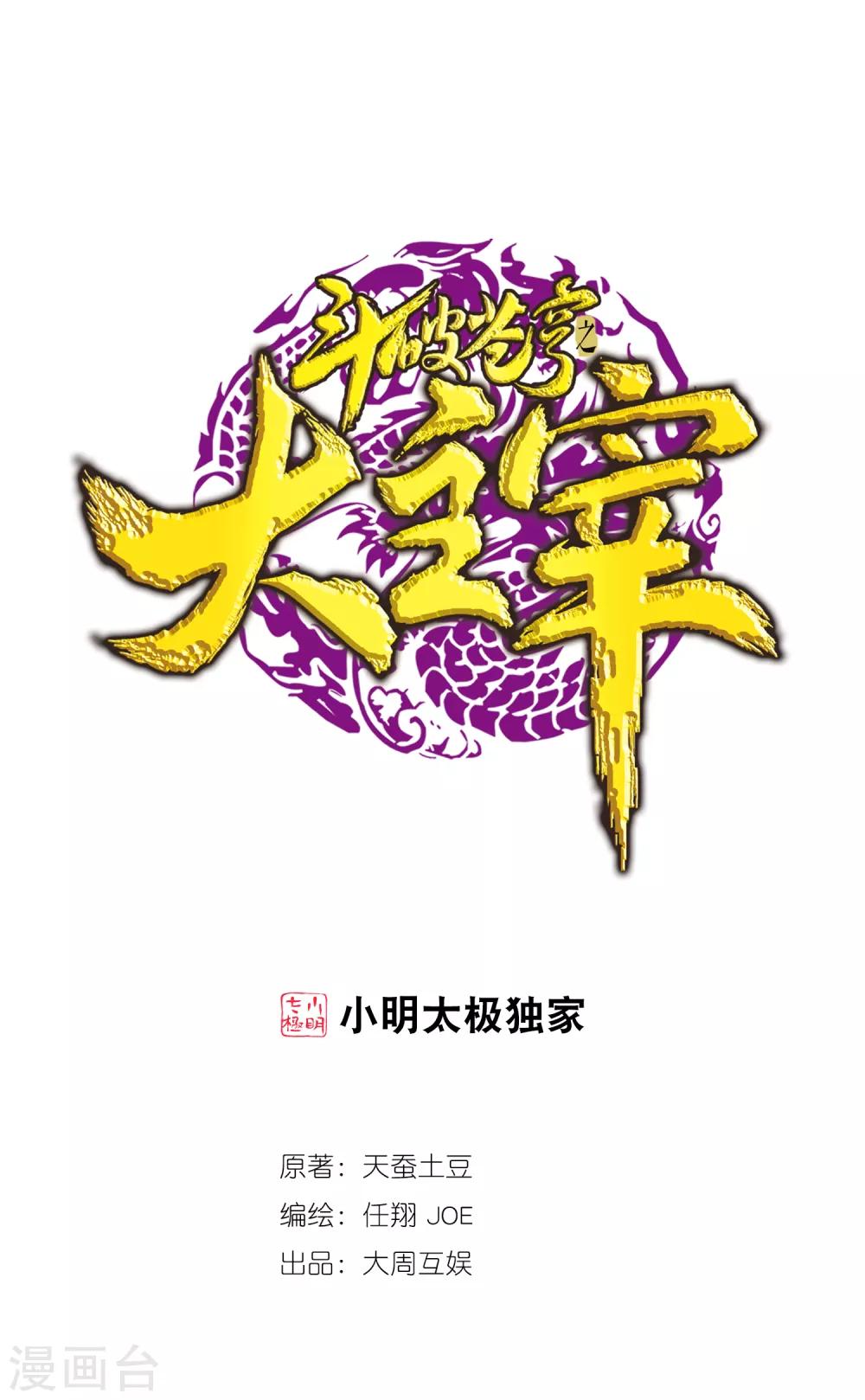 🍼斗破苍穹之大主宰 第387话 就凭你？ 第1页