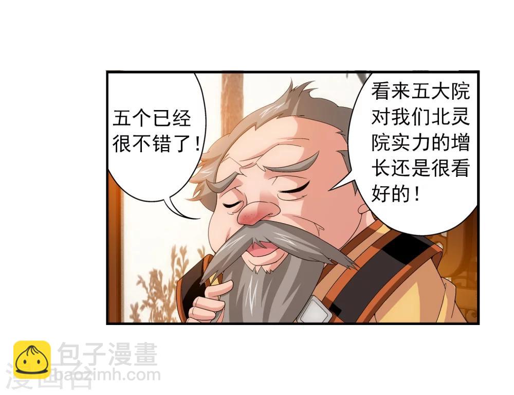 🍼斗破苍穹之大主宰 第89话 五大院名额 第24页