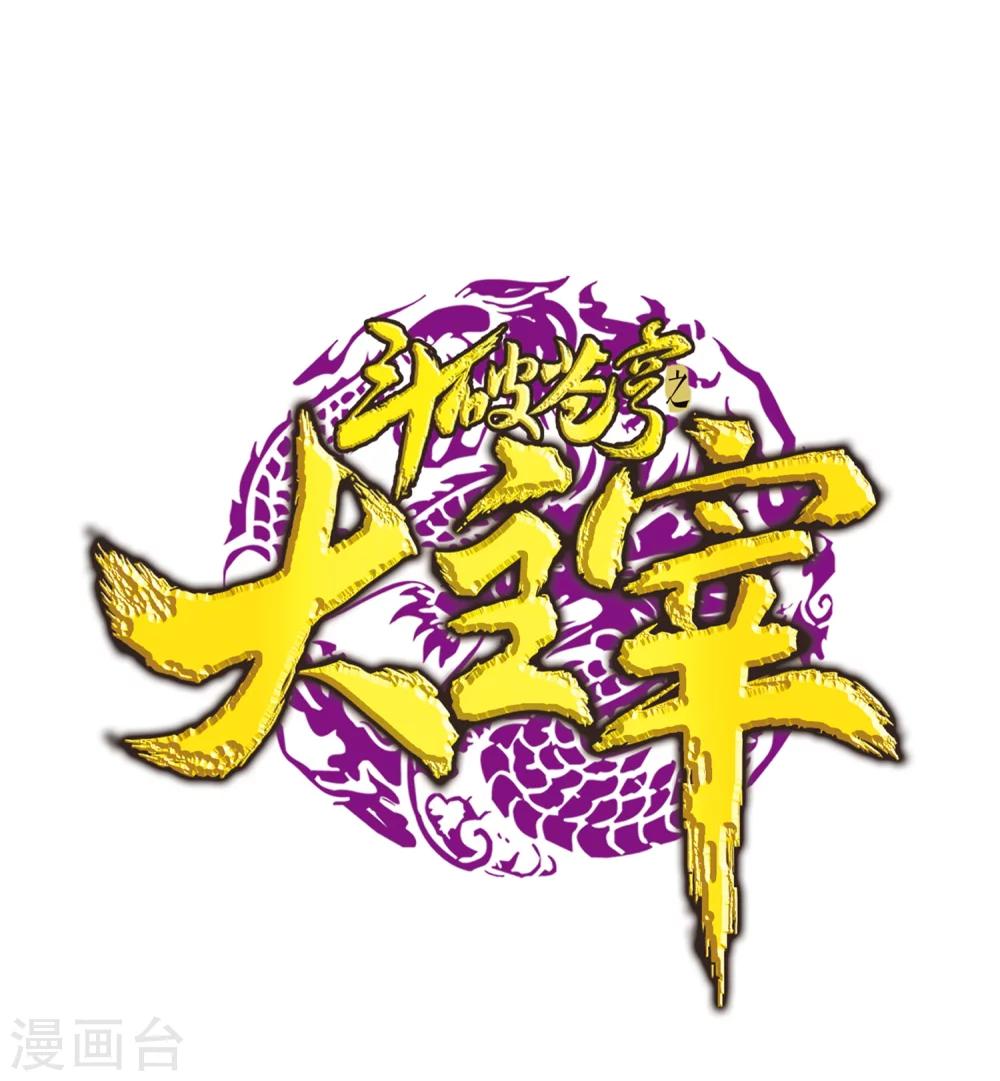 🍼斗破苍穹之大主宰 第91话 魔鬼训练 第1页