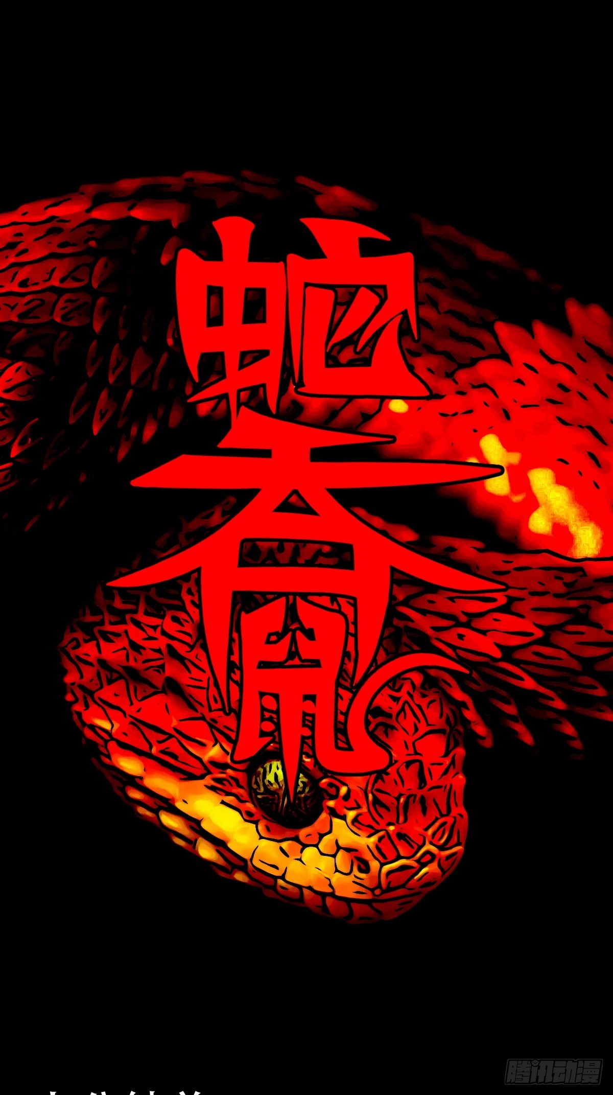 🍼斗厌神 蛇吞鼠 第1页