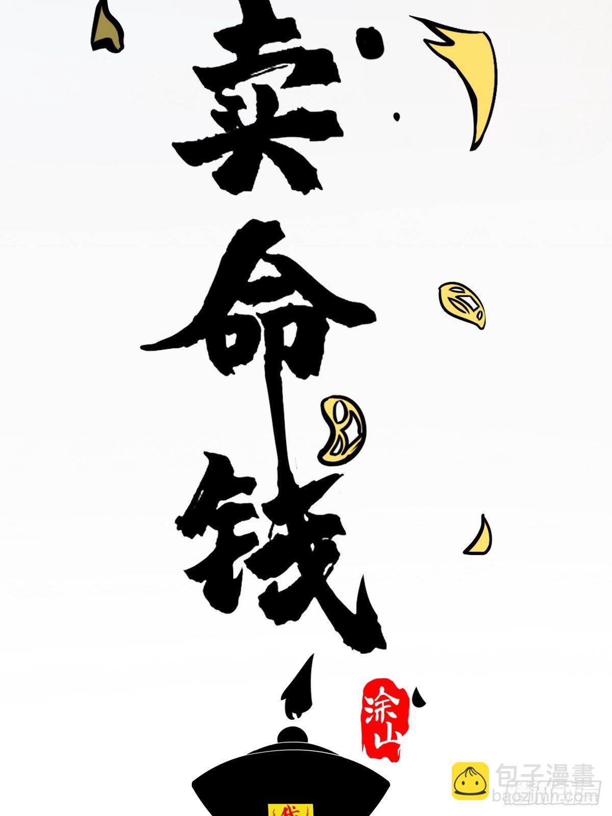 🍼斗厌神 卖命钱 第8页