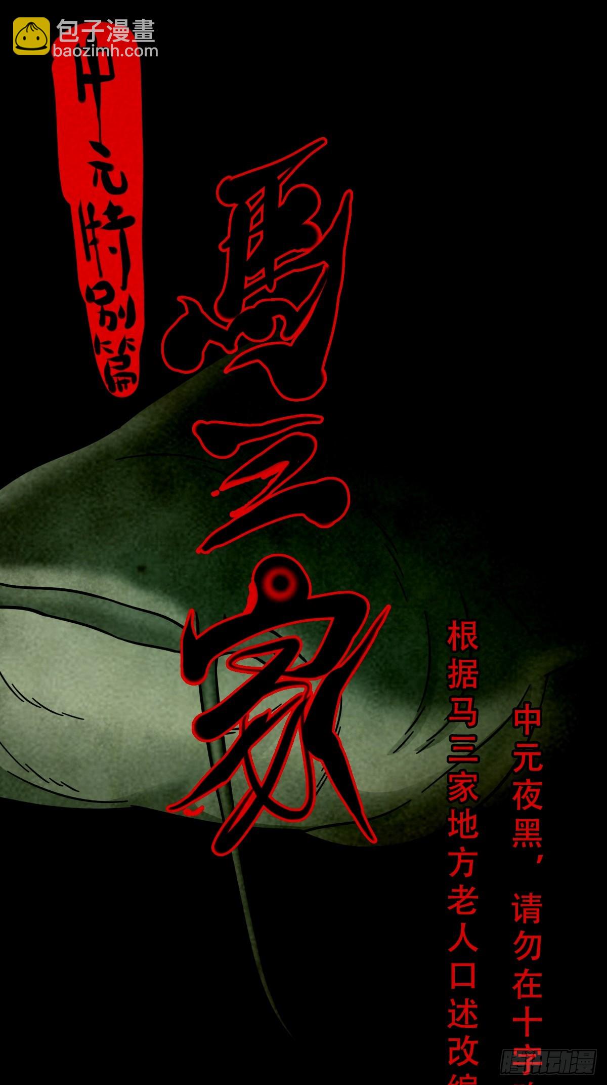 🍼斗厌神 中元特别篇——马三家 第15页