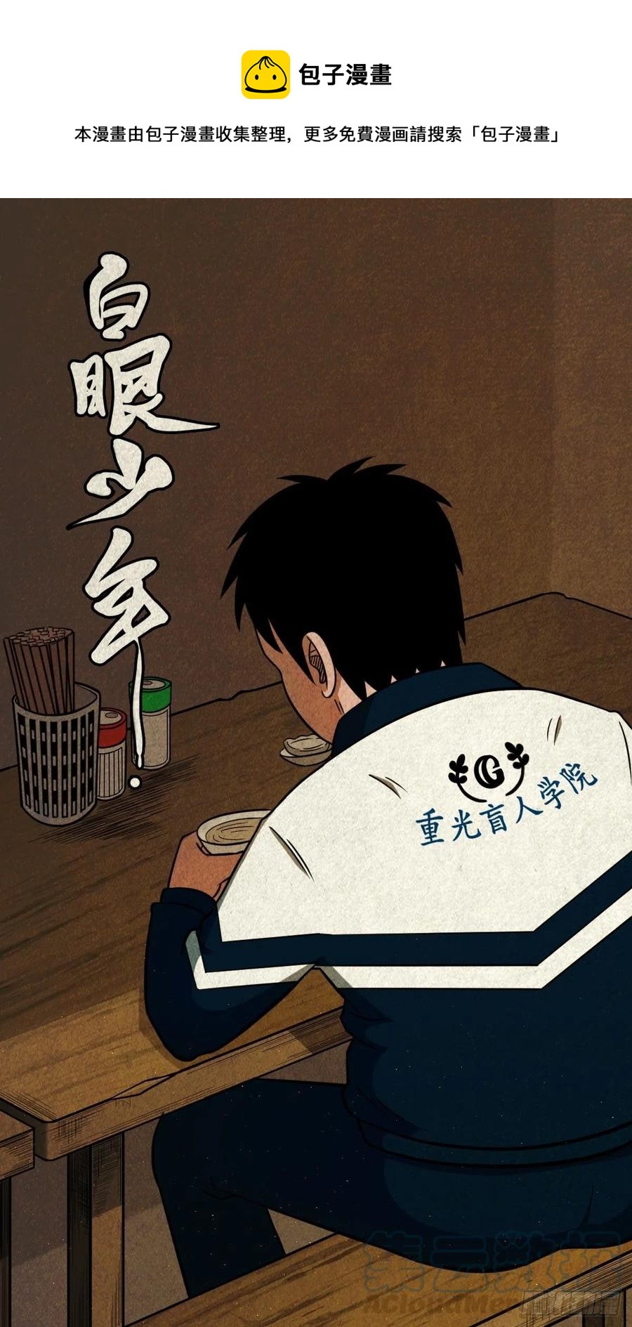 🍼斗厌神 白眼少年 第1页