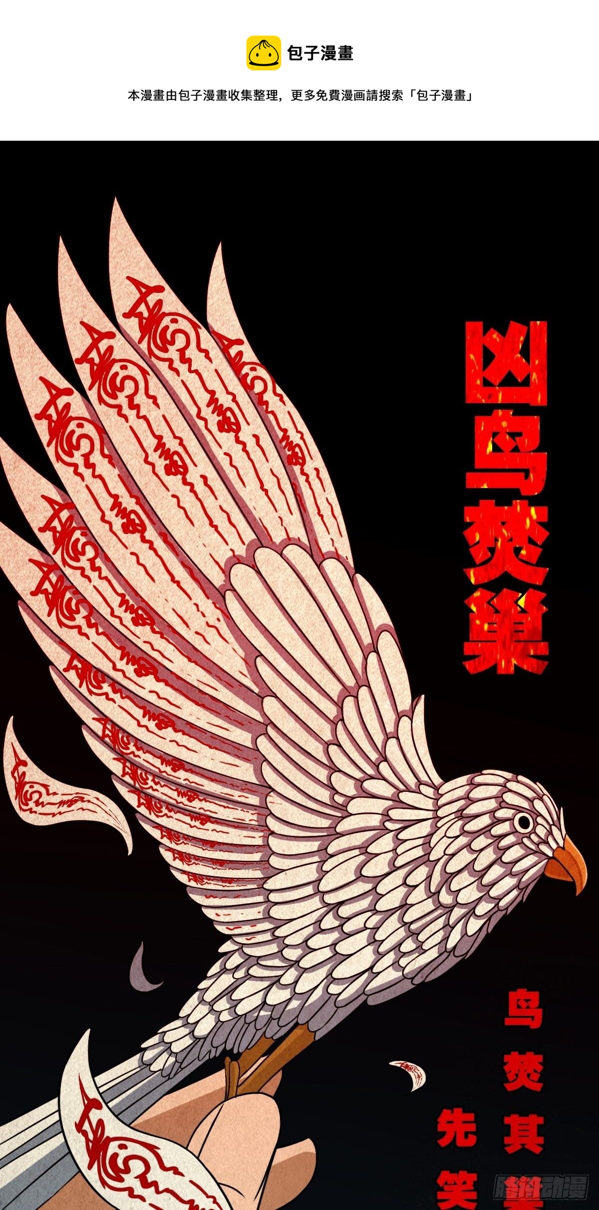 🍼斗厌神 凶鸟焚巢 第1页