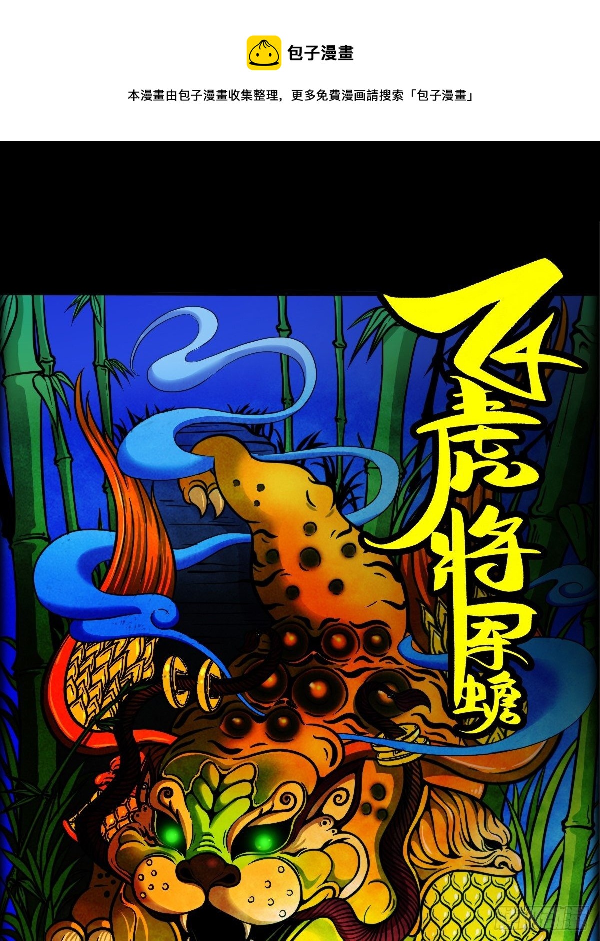 🍼斗厌神 飞虎将军蟾 第1页