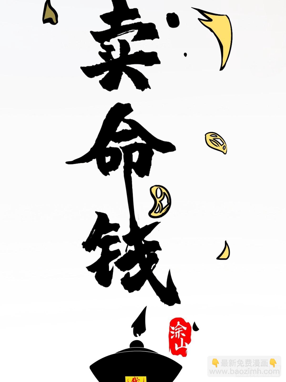 🍼斗厌神 卖命钱 第8页