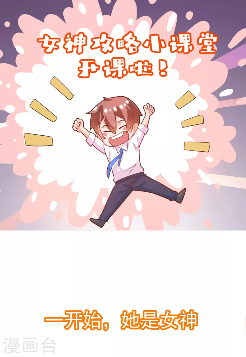 番外1 女神攻略小课堂开课啦!-第45话