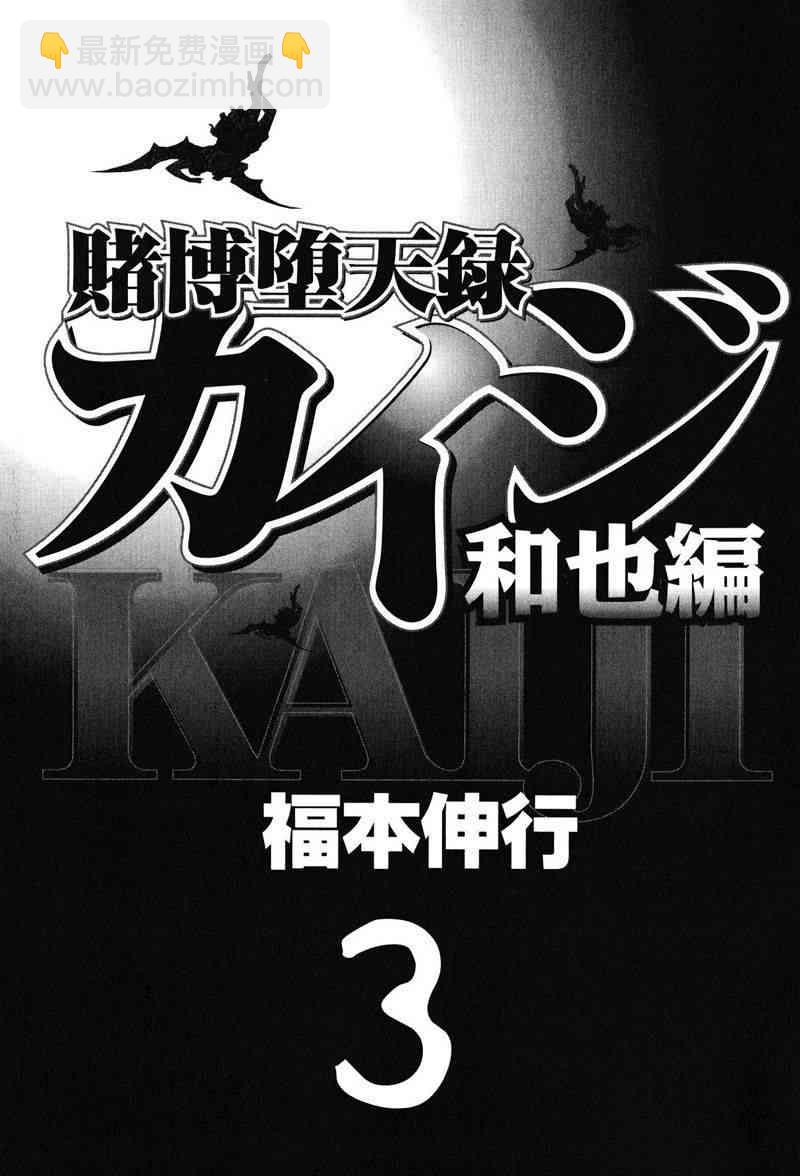 🍼赌博堕天录-和也篇 21话 第3页