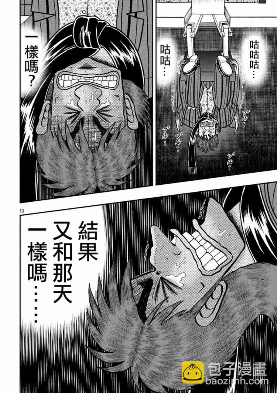 🍼赌博堕天录-和也篇 253话 第10页
