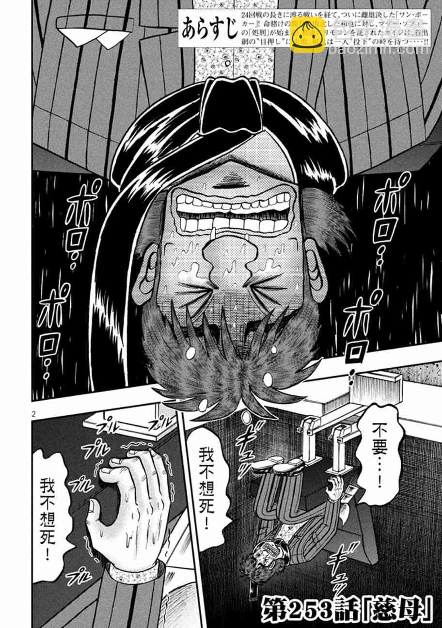 🍼赌博堕天录-和也篇 253话 第2页