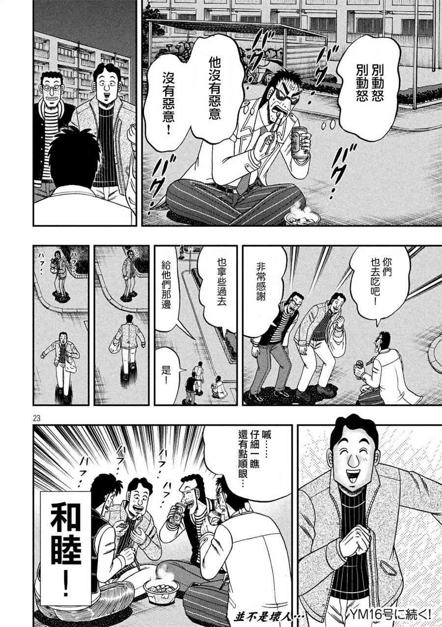🍼赌博堕天录-和也篇 311话 第23页