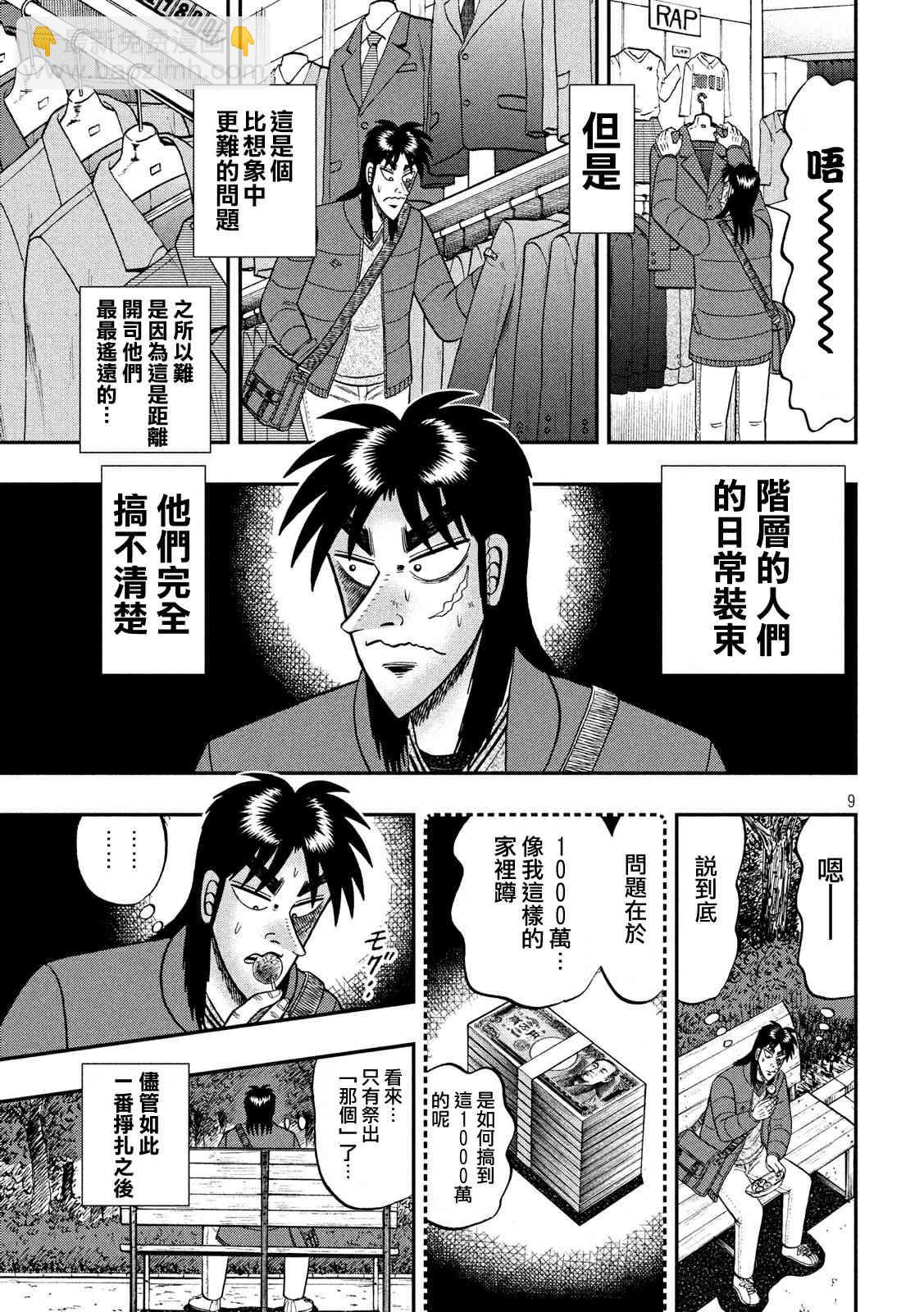 🍼赌博堕天录-和也篇 321话 第9页