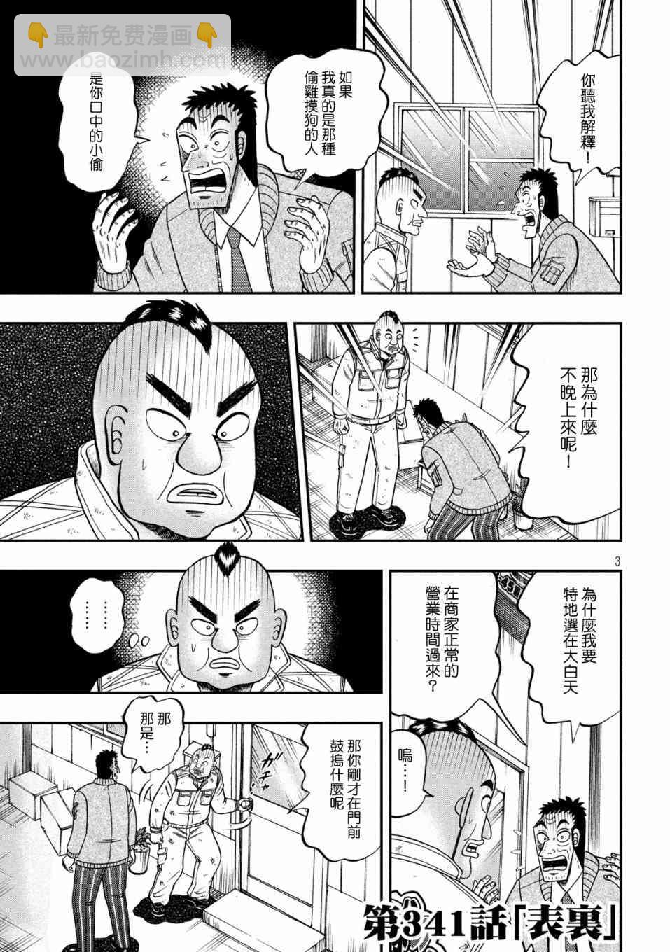 🍼赌博堕天录-和也篇 341话 第3页