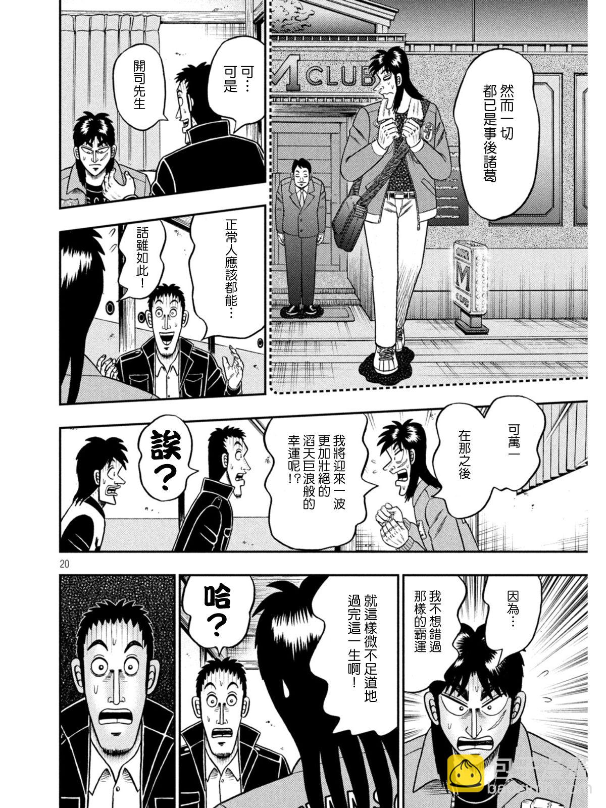 🍼赌博堕天录-和也篇 第390话 第20页
