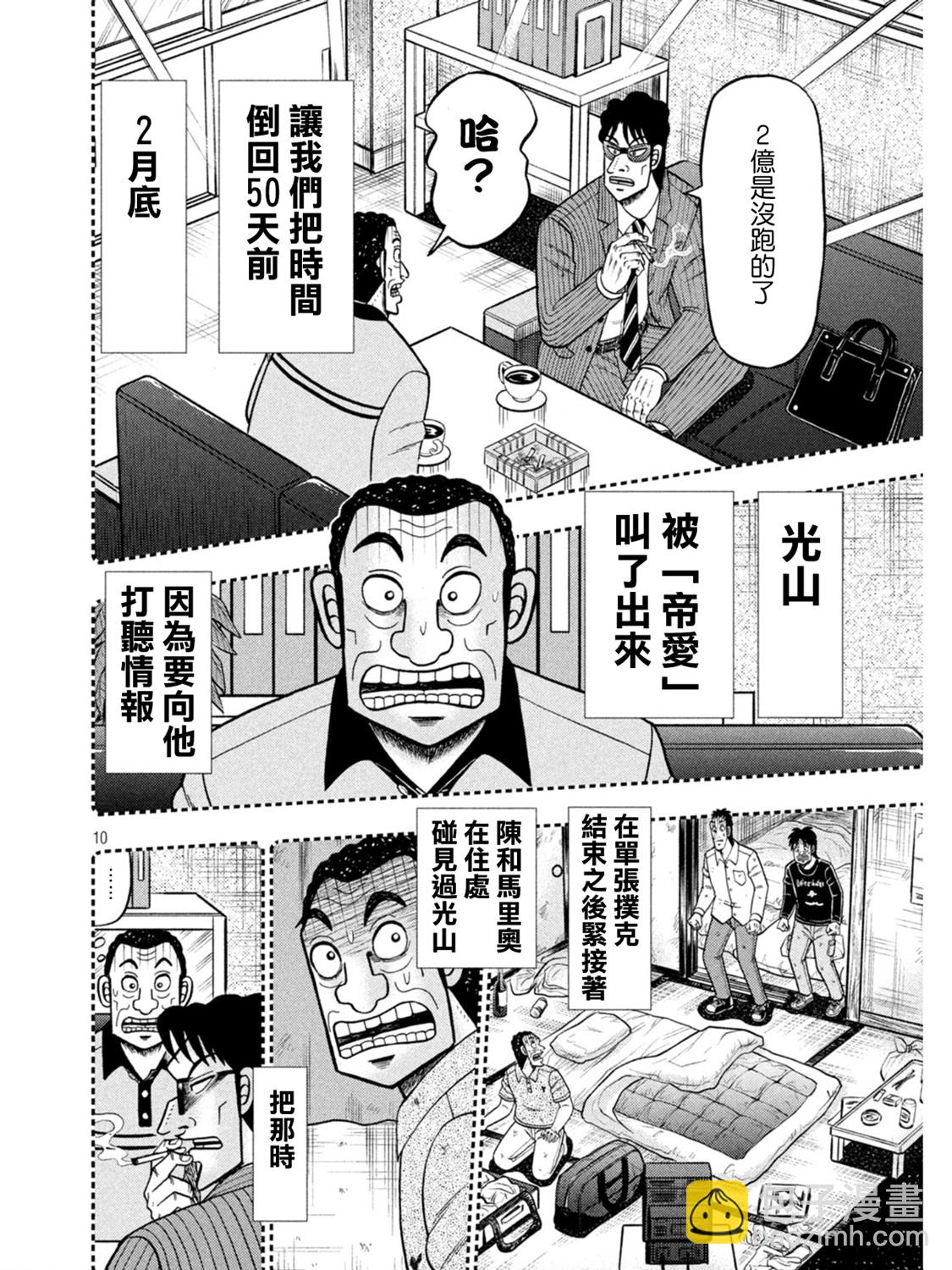 🍼赌博堕天录-和也篇 第398话 第10页