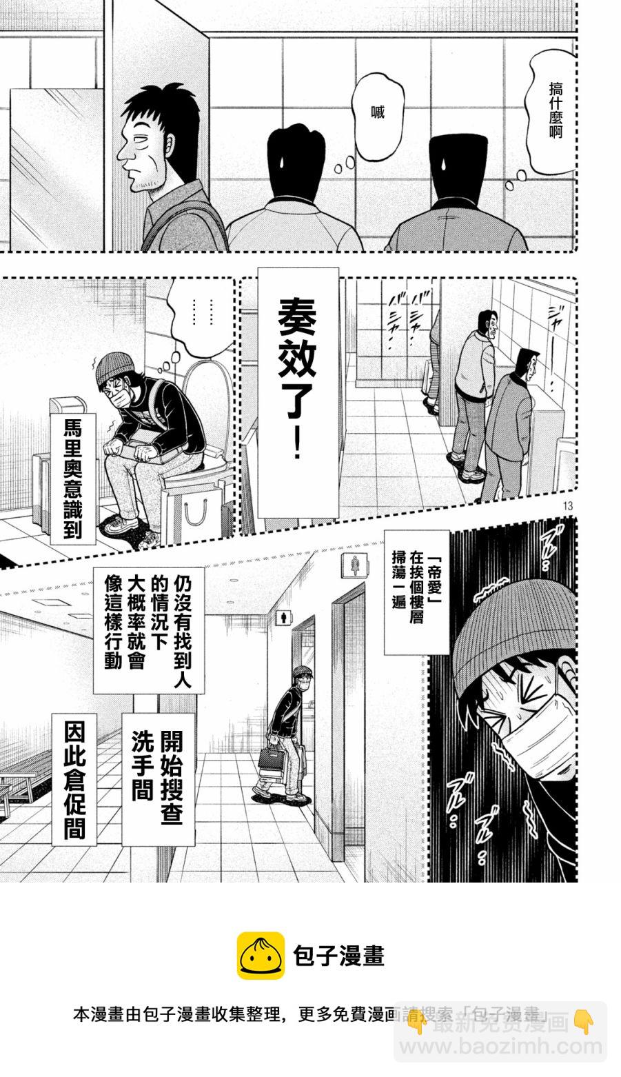 🍼赌博堕天录-和也篇 第409话 第13页