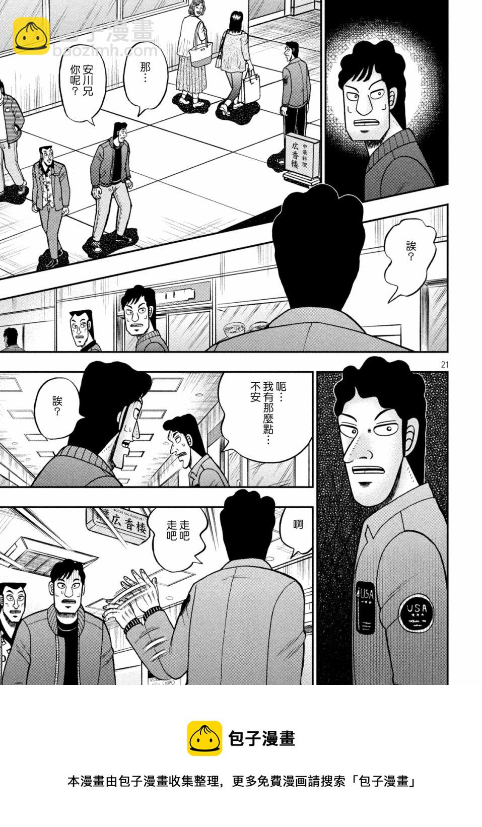 🍼赌博堕天录-和也篇 第419话 第21页