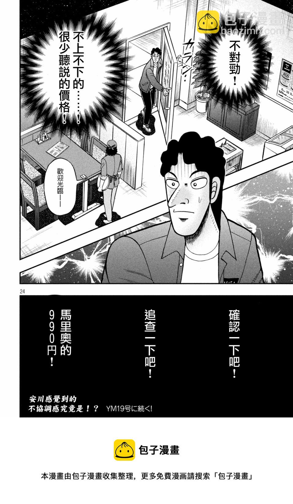 🍼赌博堕天录-和也篇 第419话 第24页