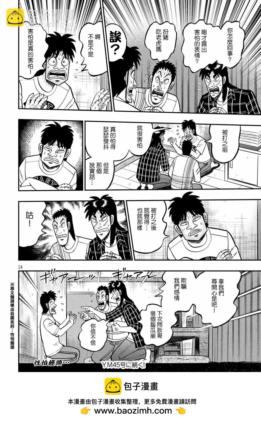 🍼赌博堕天录-和也篇 第437话 第24页