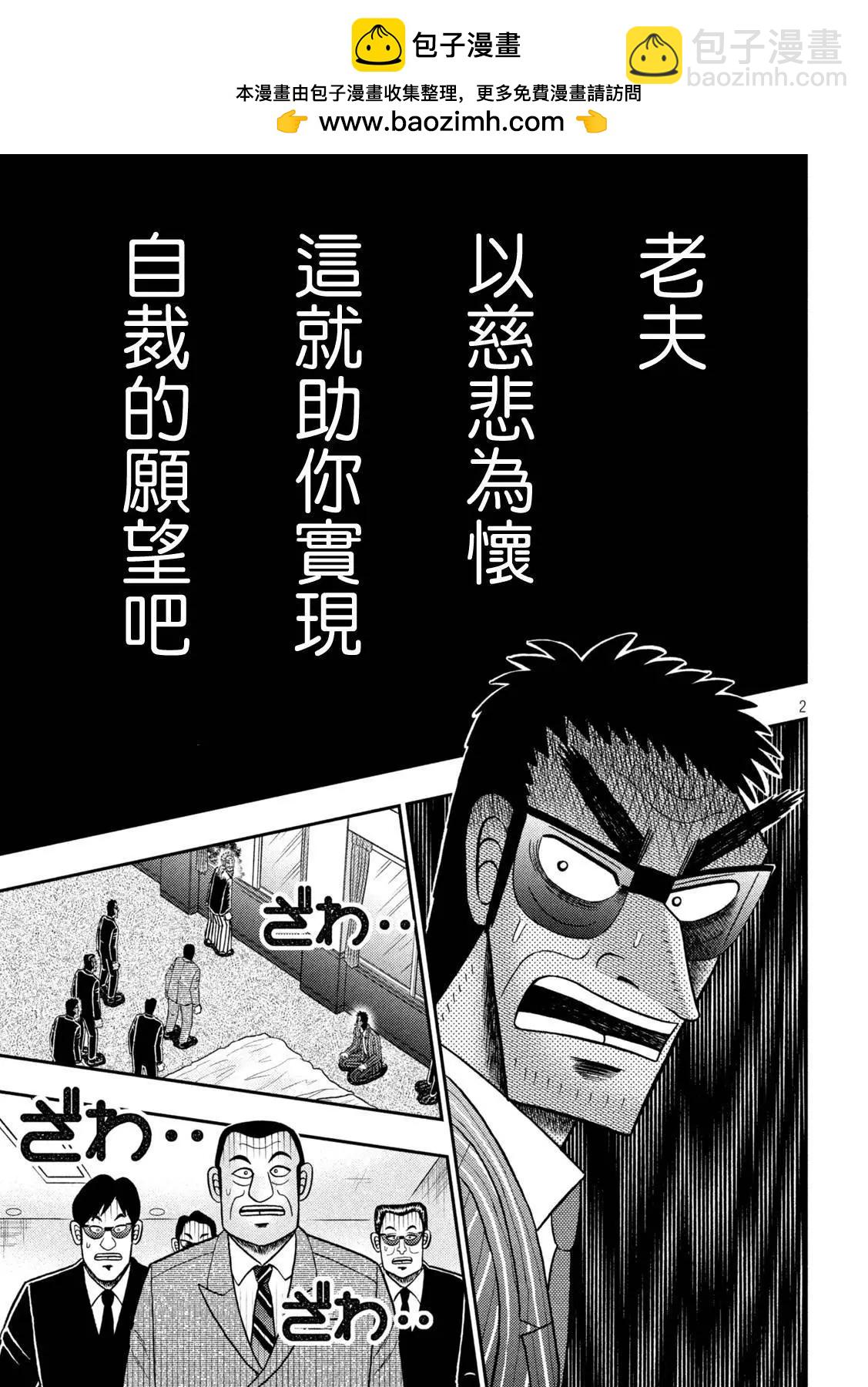 🍼赌博堕天录-和也篇 第447话 第2页