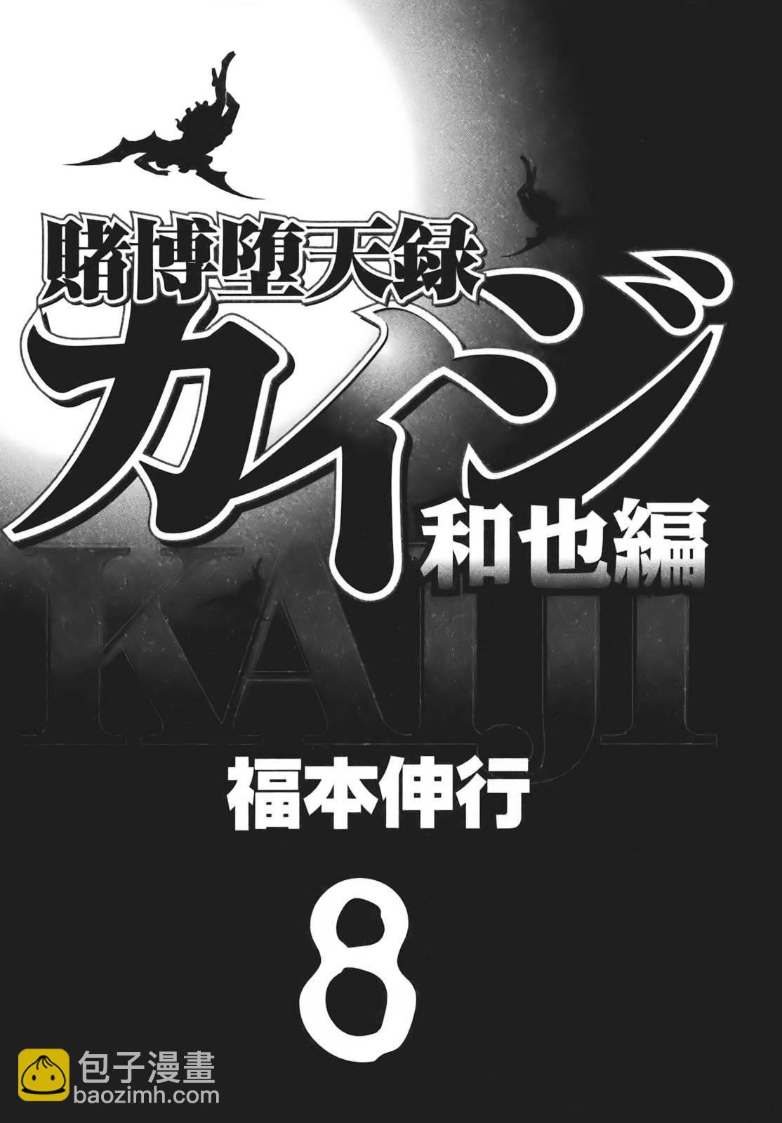 🍼赌博堕天录-和也篇 71话 第3页