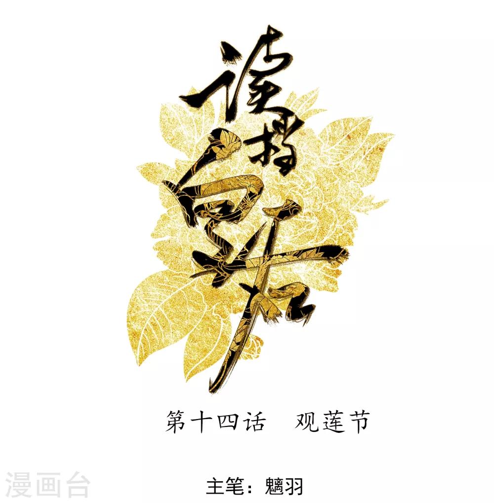 🍼读档皇后 第14话 观莲节 第1页