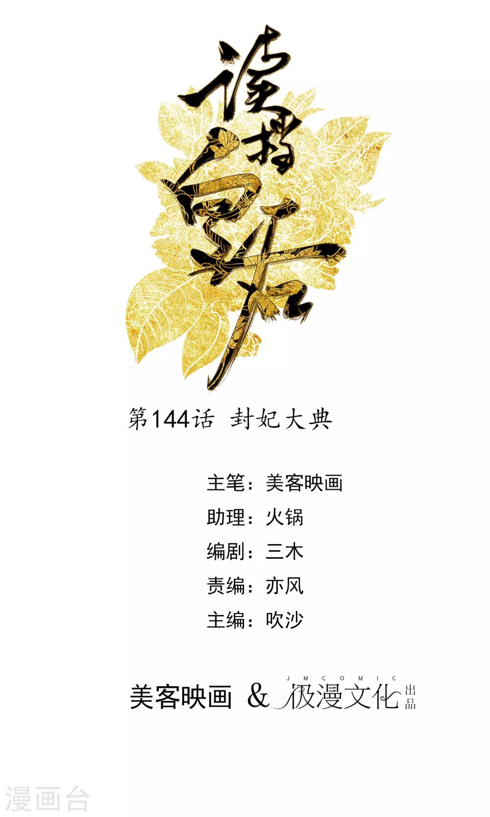 🍼读档皇后 第144话 封妃大典 第1页