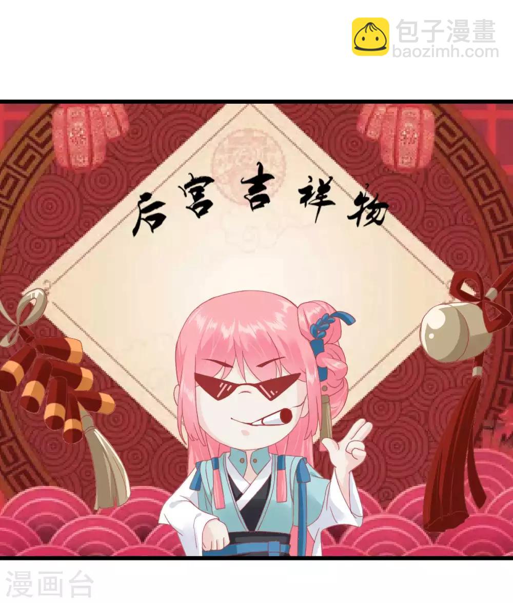 🍼读档皇后 第179话 后宫吉祥物 第15页