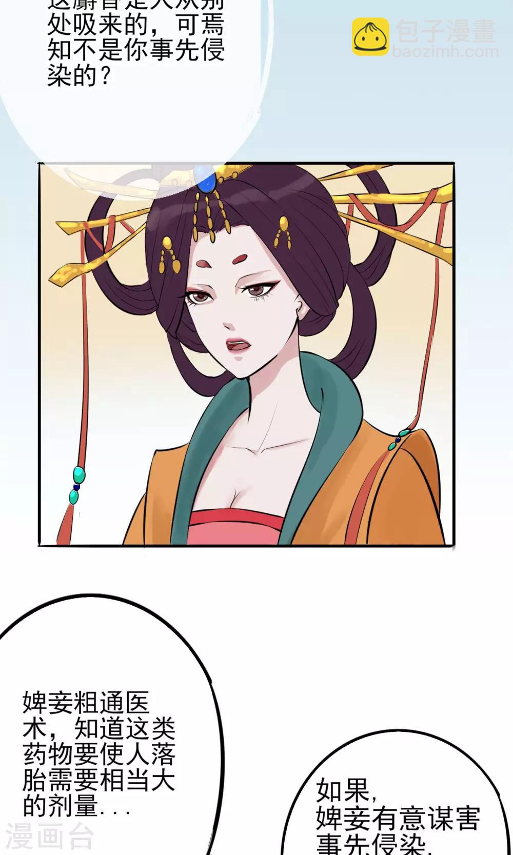 🍼读档皇后 第2话 麝香之毒 第21页