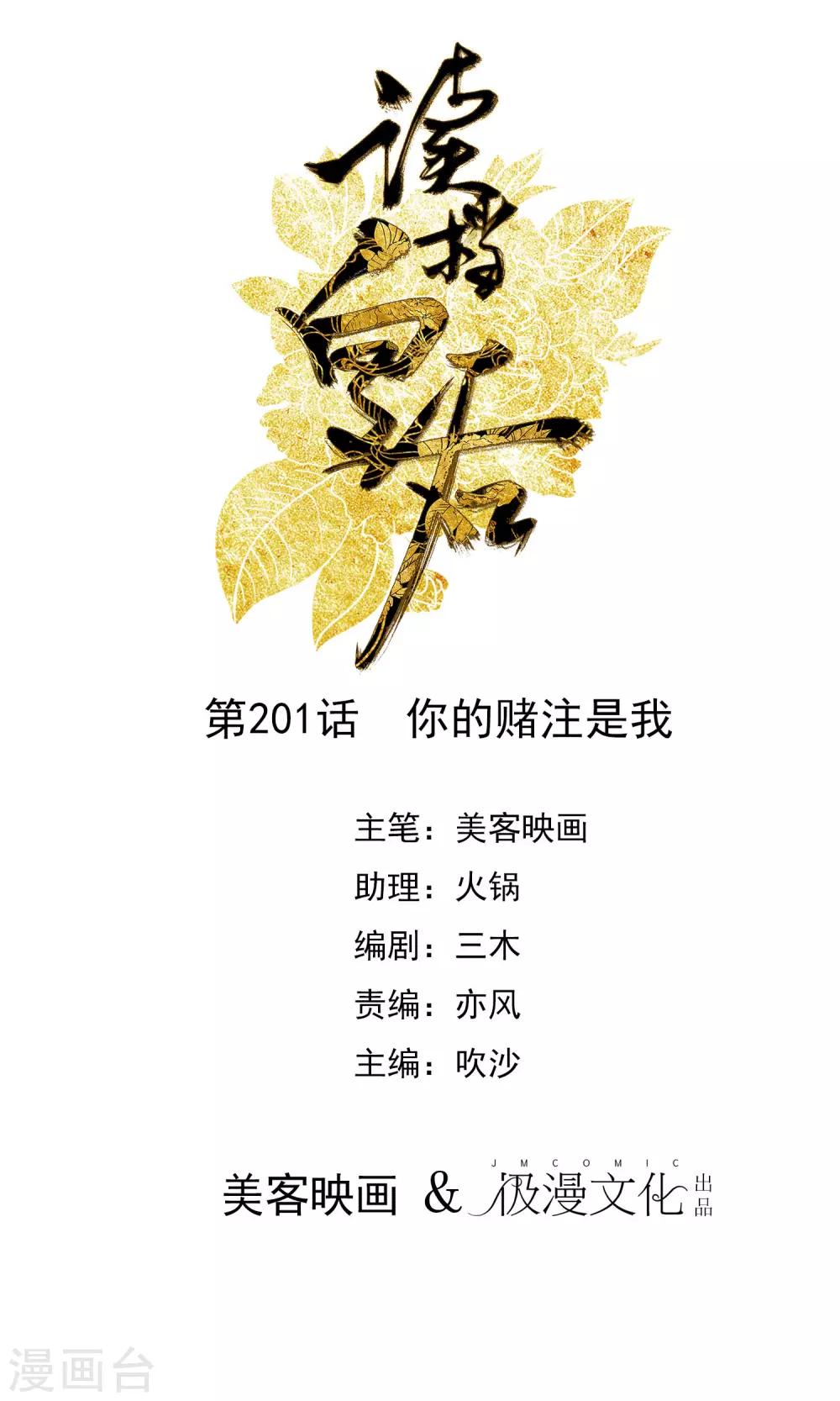 🍼读档皇后 第201话 你的赌注是我 第1页