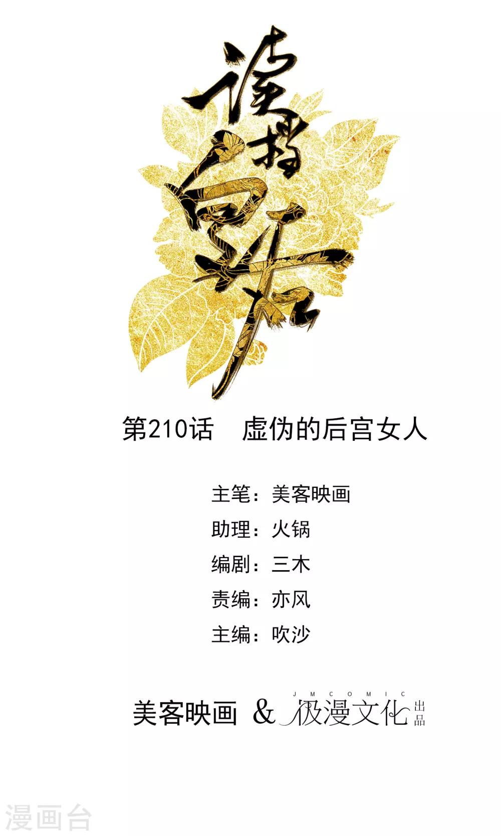 🍼读档皇后 第210话 虚伪的后宫女人 第1页