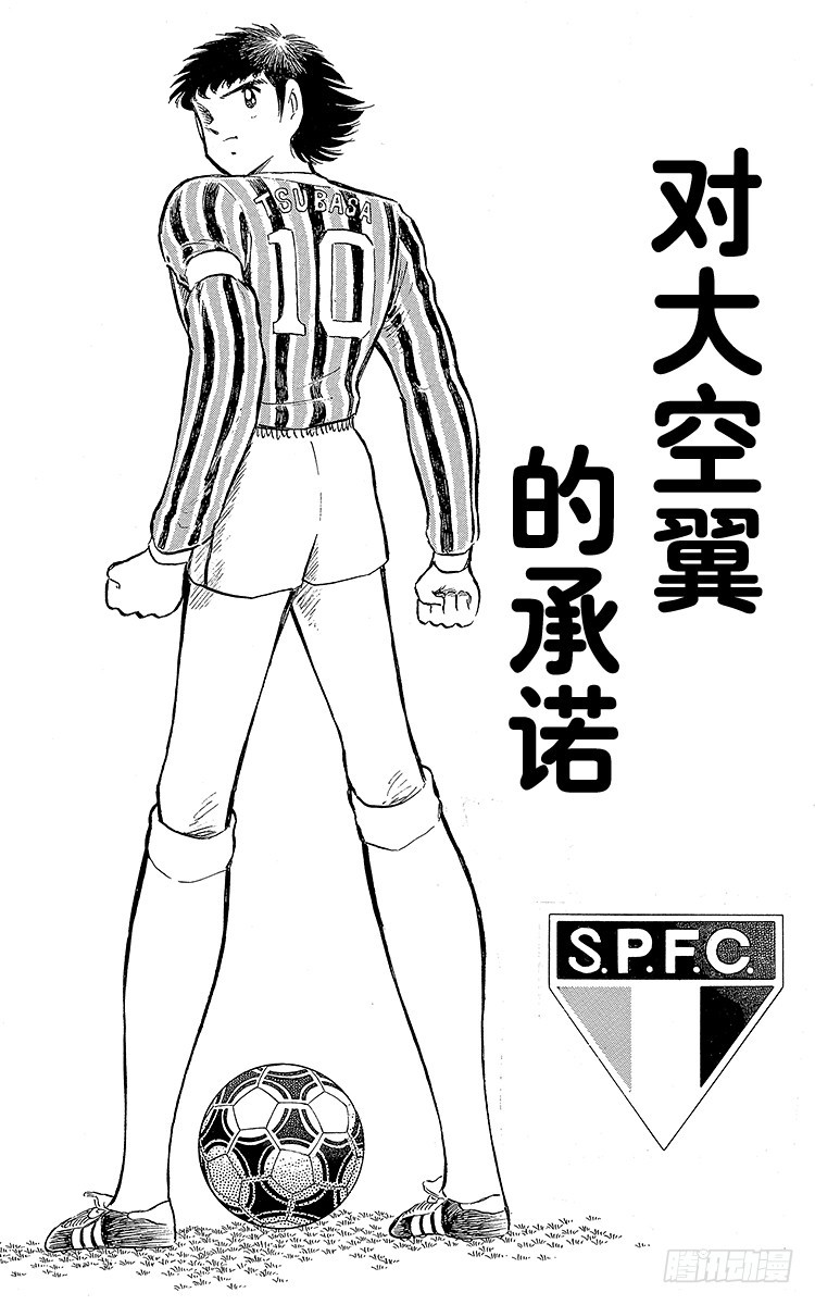 第107话 对大空翼的承诺(1/3)-第107话