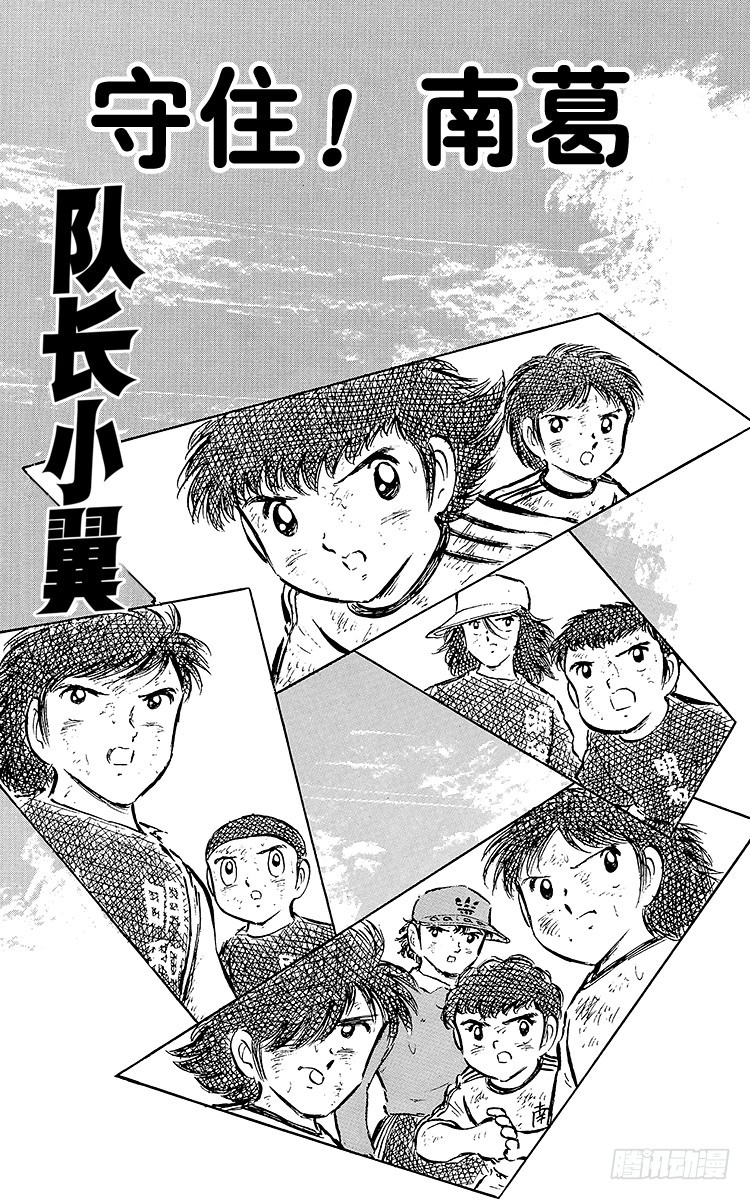 第45话 守住！南葛-第45话