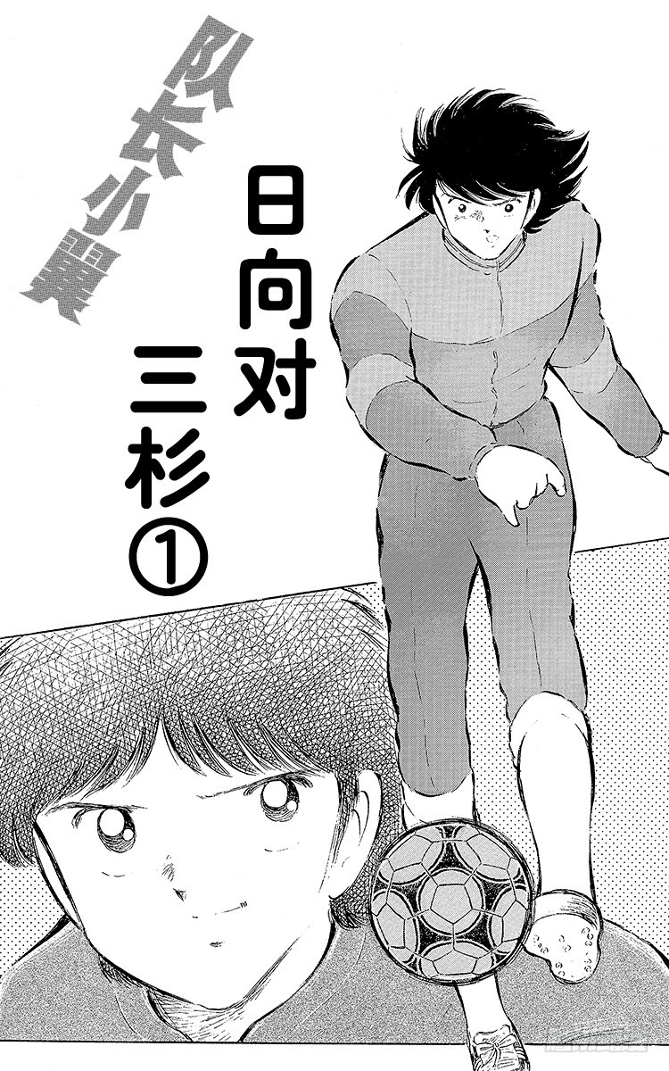 第55话 日向对三杉①(1/2)-第55话