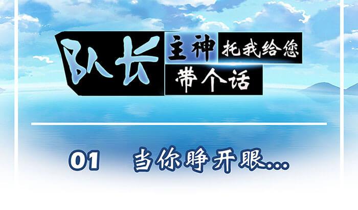01 当你睁开眼&hellip;&hellip;(1/2)-第1话