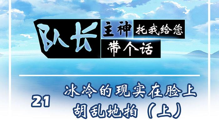 21 冰冷的现实胡乱地拍 上(1/2)-第21话