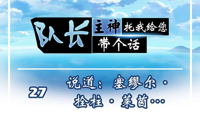 27 说道：塞缪尔 拴柱 莱茵(1/2)-第27话