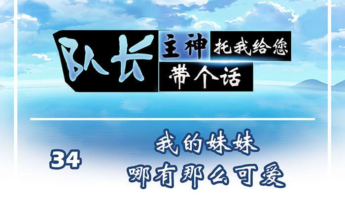 34 我的妹妹哪有那么可爱(1/2)-第33话