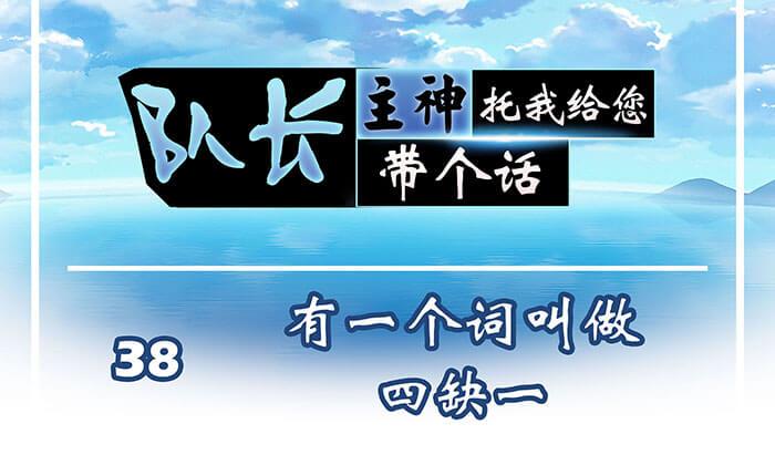 38 有一个词叫做四缺一(1/2)-第37话