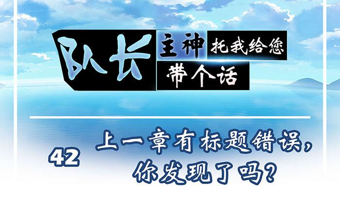 42 上章标题错误，发现了吗？(1/2)-第41话