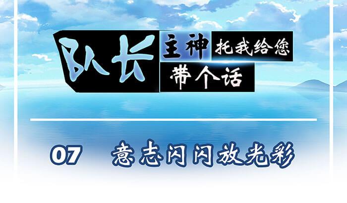 07 意志闪闪放光彩(1/2)-第7话