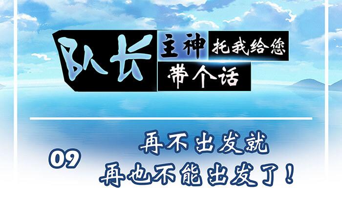 09 再不出发就再不能出发了！(1/3)-第9话